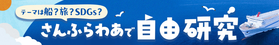さんふらわあマリン&エージェンシー 首都圏~北海道