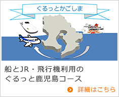 船とJR・飛行機利用のぐるっと鹿児島コース