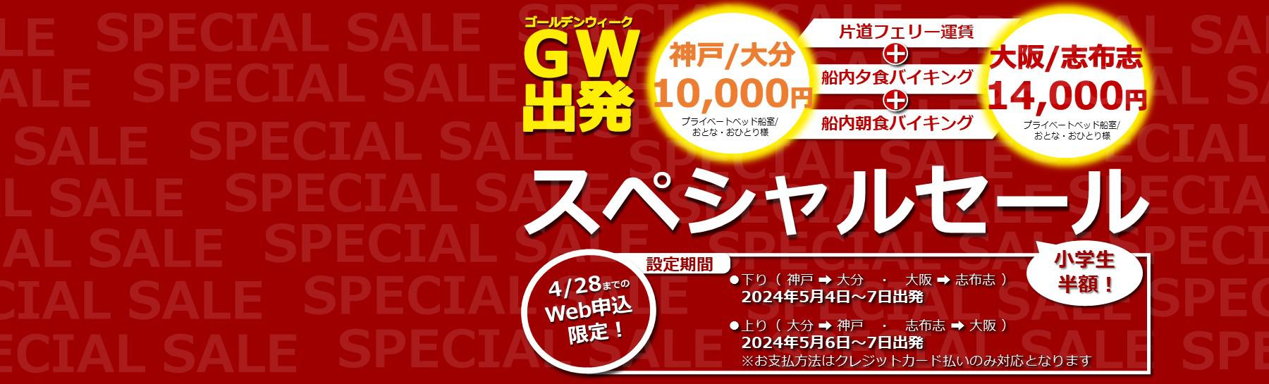 GWスペシャルセール！（神戸～大分航路、大阪～志布志航路）