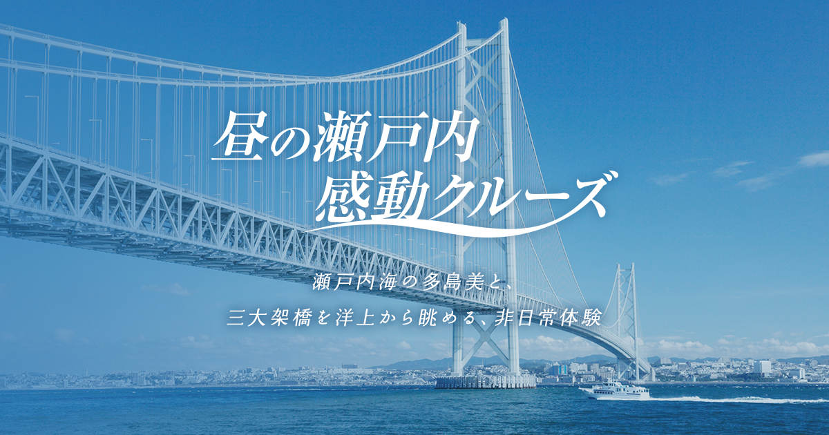 昼の瀬戸内海カジュアルクルーズ フェリーさんふらわあの船旅