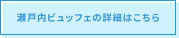 瀬戸内ビュッフェの詳細はこちら