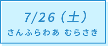 7/26（土）さんふらわあ むらさき