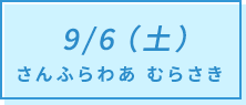 9/6（土）さんふらわあ むらさき