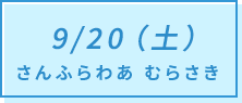 9/20（土）さんふらわあ むらさき