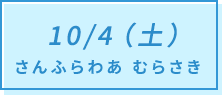 10/4（土）さんふらわあ むらさき