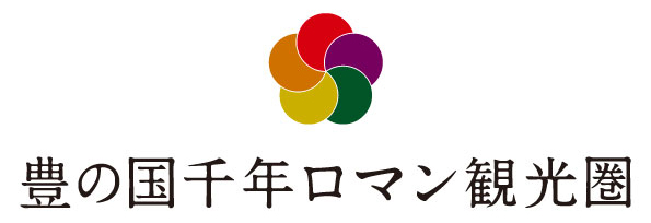 豊の国千年ロマン観光圏