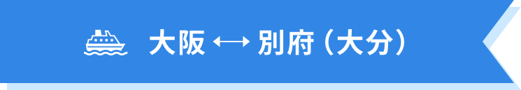 大阪↔別府(大分)