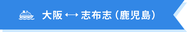 大阪↔志布志(鹿児島)