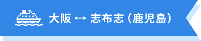 大阪↔志布志(鹿児島)