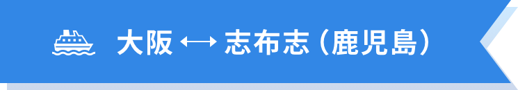 大阪↔志布志(鹿児島)