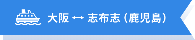 大阪↔志布志(鹿児島)