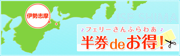 伊勢志摩エリア フェリーさんふらわあ半券deお得 フェリーさんふらわあ