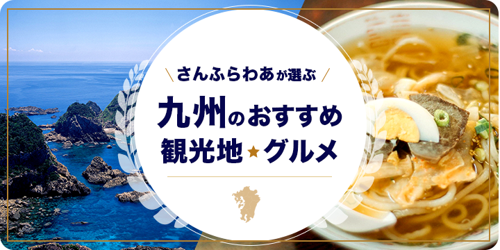 さんふらわあが選ぶ 九州のおすすめ観光地･グルメ