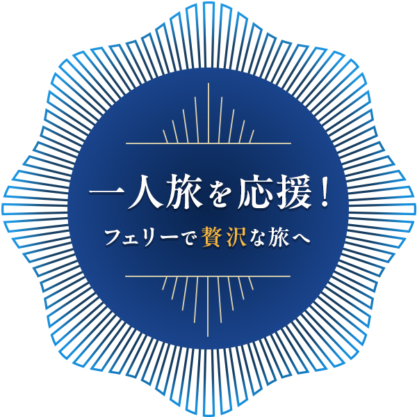 一人旅を応援！ フェリーで贅沢な旅へ