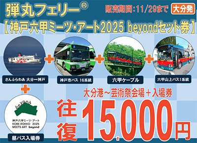 神戸六甲ミーツ・アート2025 beyond版