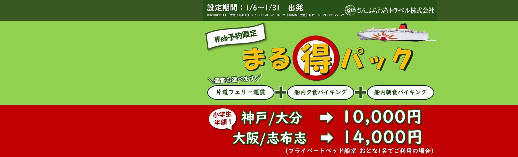 2026年1月限定「まる得パック」片道10,000円!