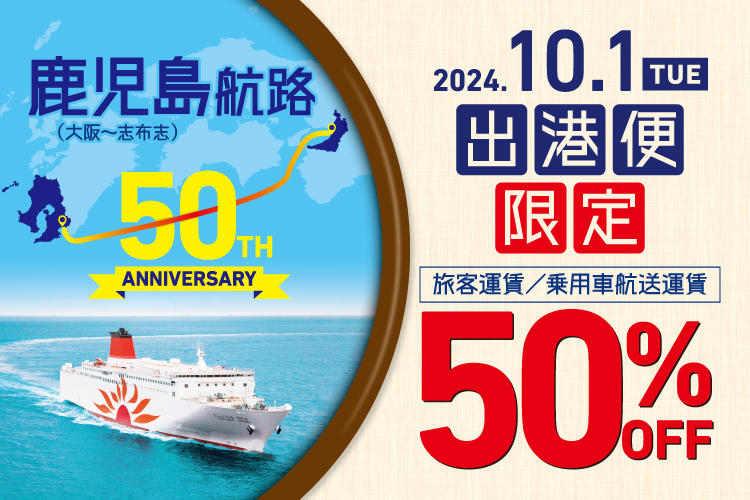 【祝記念!】大阪志布志(鹿児島)航路 就航50周年記念日フェスティバル