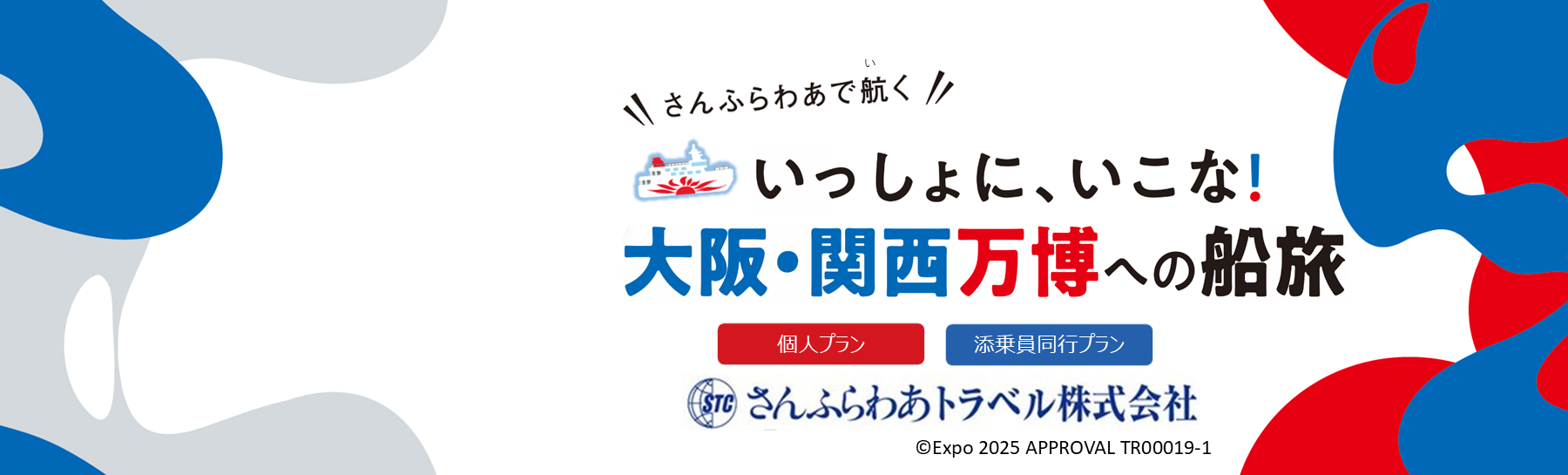 【さんふらわあトラベル商品】いっしょにいこな！大阪・関西万博への船旅