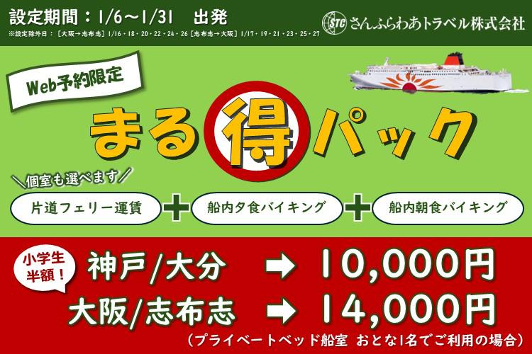 2026年1月限定「まる得パック」片道10,000円!