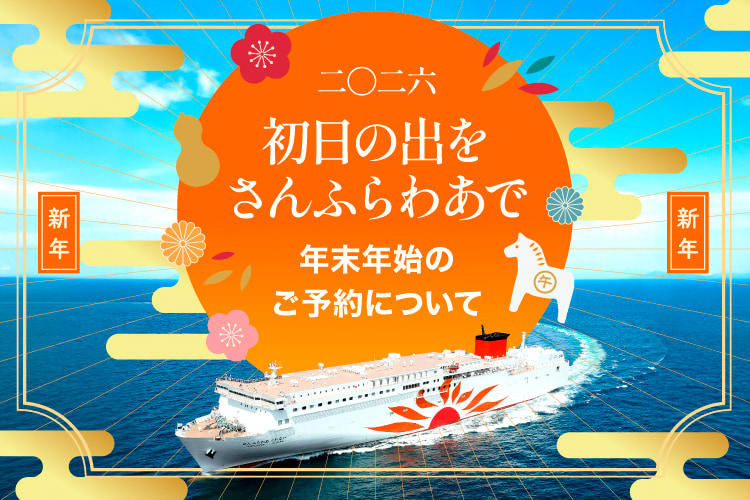 初日の出をさんふらわあで