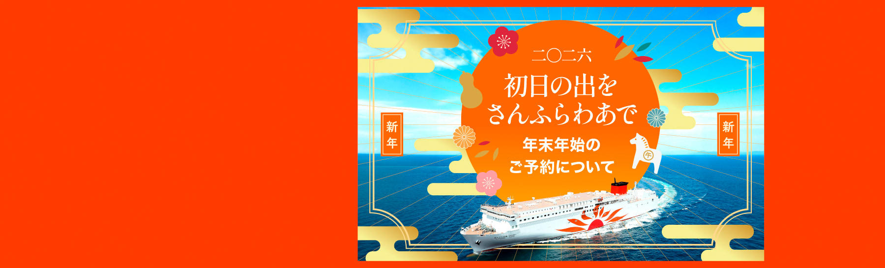 初日の出をさんふらわあで