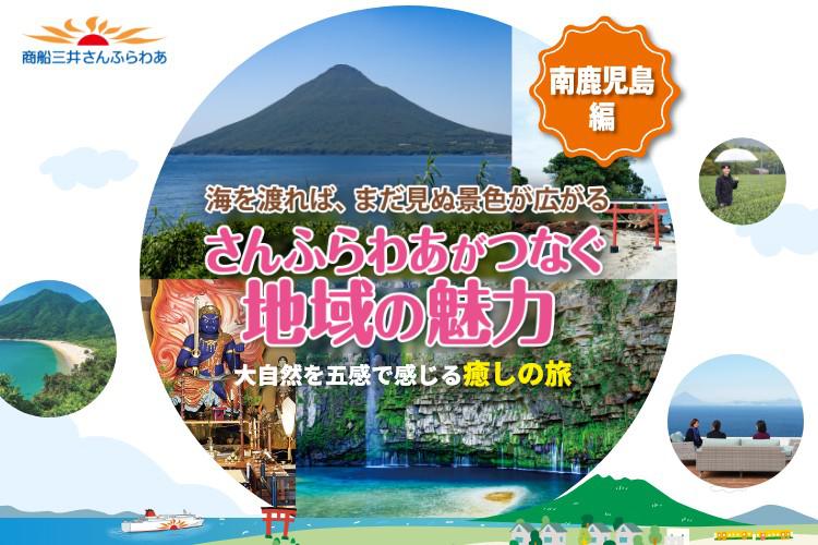 さんふらわあがつなぐ地域の魅力