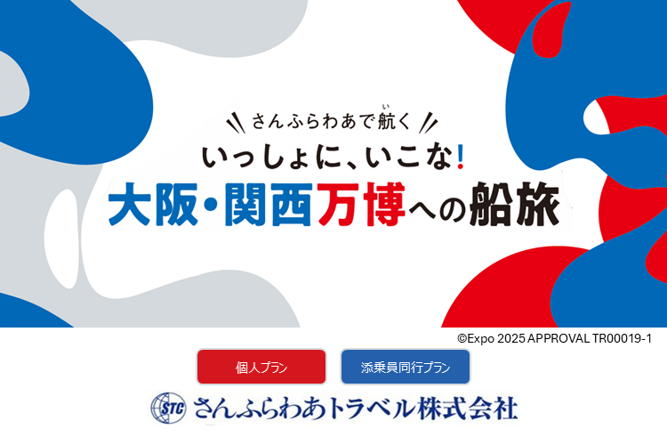 【さんふらわあトラベル商品】いっしょにいこな！大阪・関西万博への船旅