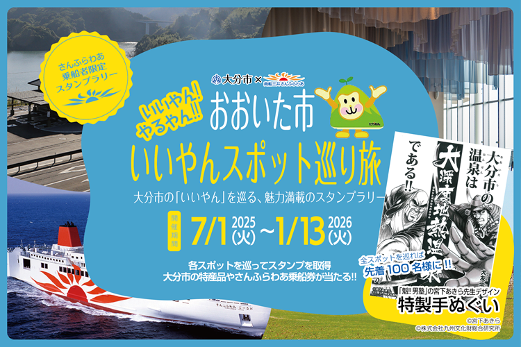 おおいた市いいやんスポット巡り旅