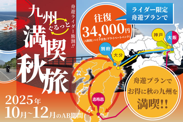 九州ぐるっと満喫秋旅