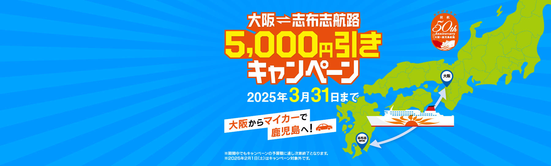 大阪⇔志布志5000円引きキャンペーン