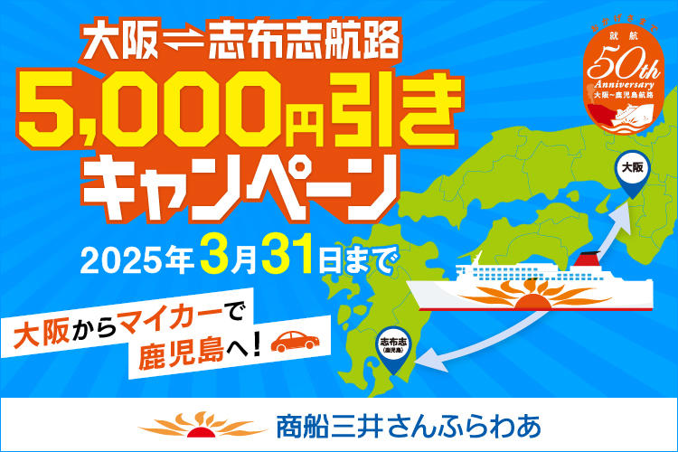 大阪⇔志布志5000円引きキャンペーン