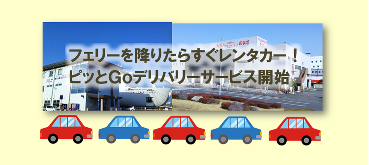 お知らせ 大分 タイムズカーレンタル ピッとgoステーションがおすすめ フェリーさんふらわあ