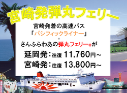 お知らせ 弾丸フェリー 船に泊まろう とバスや電車がセットに お得な企画きっぷのご案内 フェリーさんふらわあ