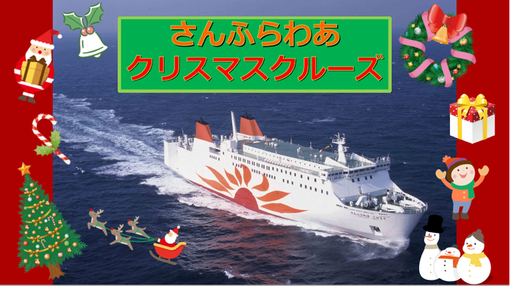 お知らせ 終了しました 12月14日 土 大阪南港発着 さんふらわあ クリスマスクルーズ フェリーさんふらわあ