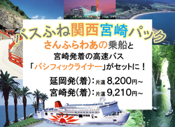 お知らせ 弾丸フェリー 船に泊まろう とバスや電車がセットに お得な企画きっぷのご案内 フェリーさんふらわあ