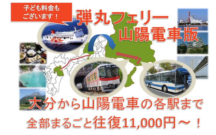 キャンペーン 通年販売中 毎回大好評の弾丸フェリー 山陽電車版 フェリーさんふらわあ