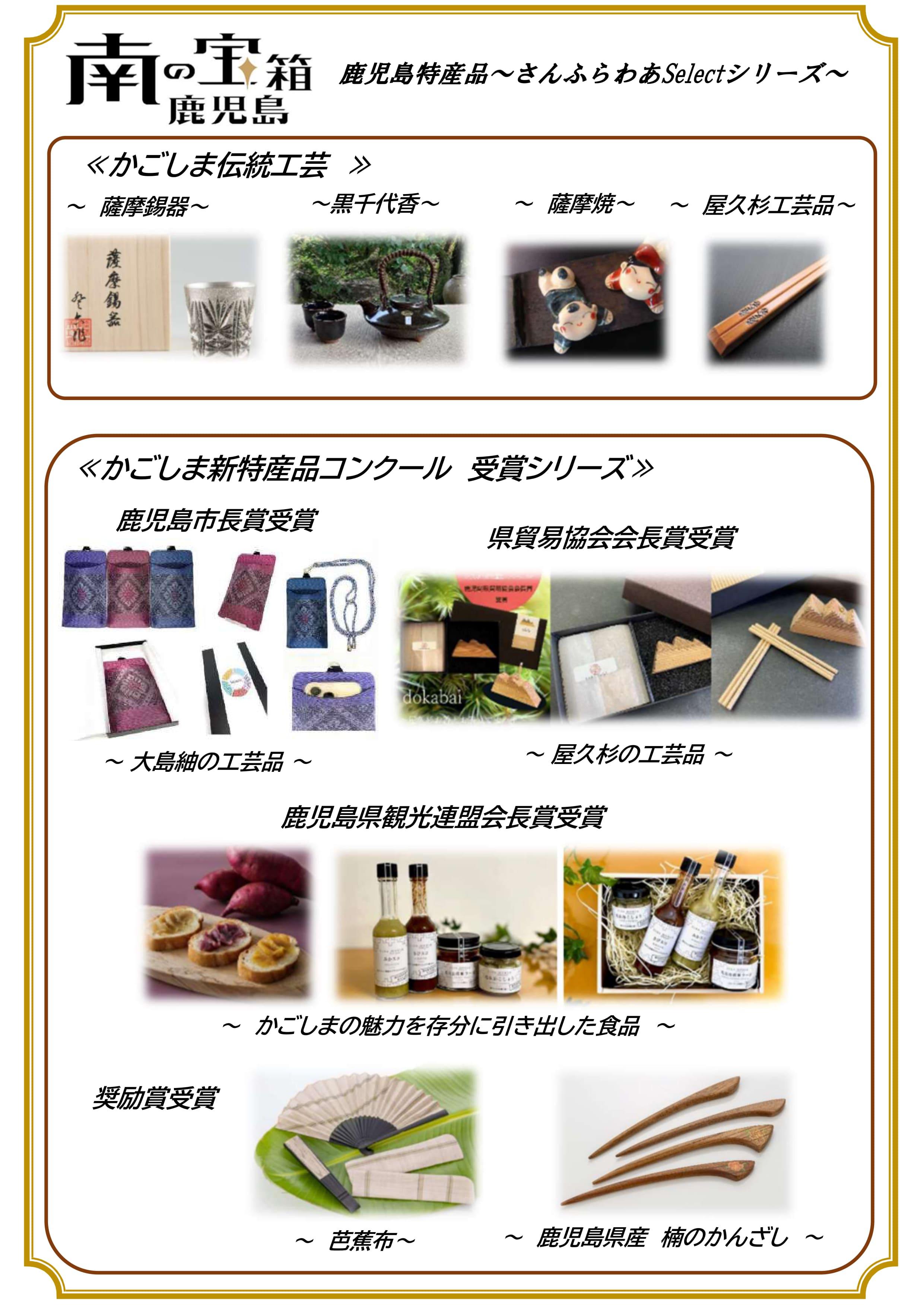 鹿児島特産品～さんふらわあSelectシリーズ～_page-0001 (1).jpg