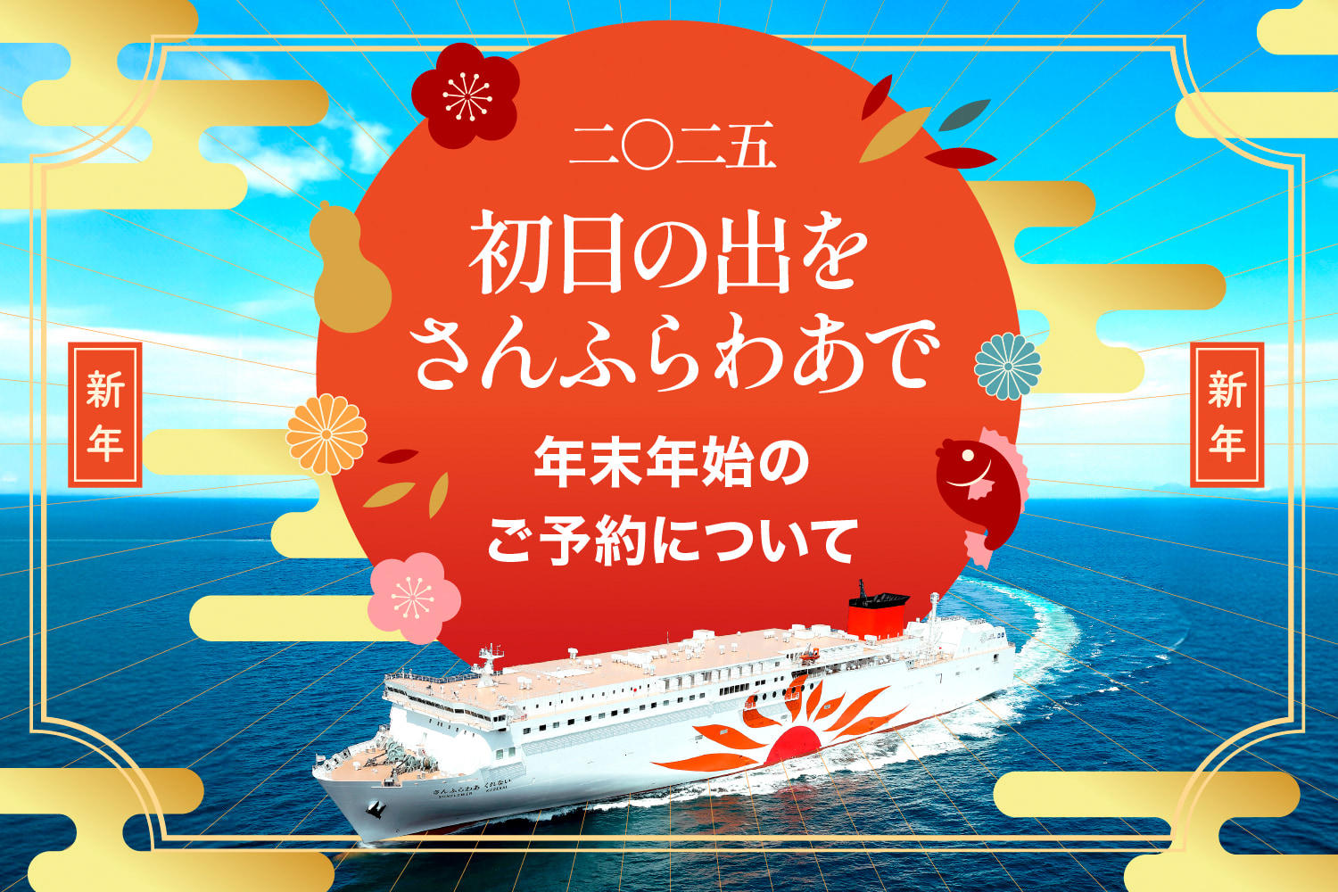 お知らせ「【2024-2025年末年始期間】ご予約と特別運航ダイヤのご案内」 | フェリーさんふらわあ