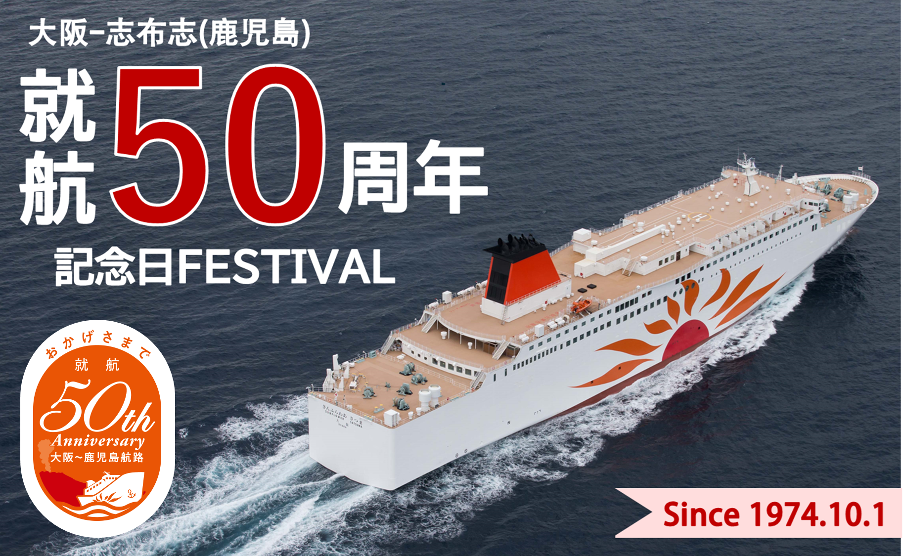 鹿児島50th トップバナーロゴマーク入り.png