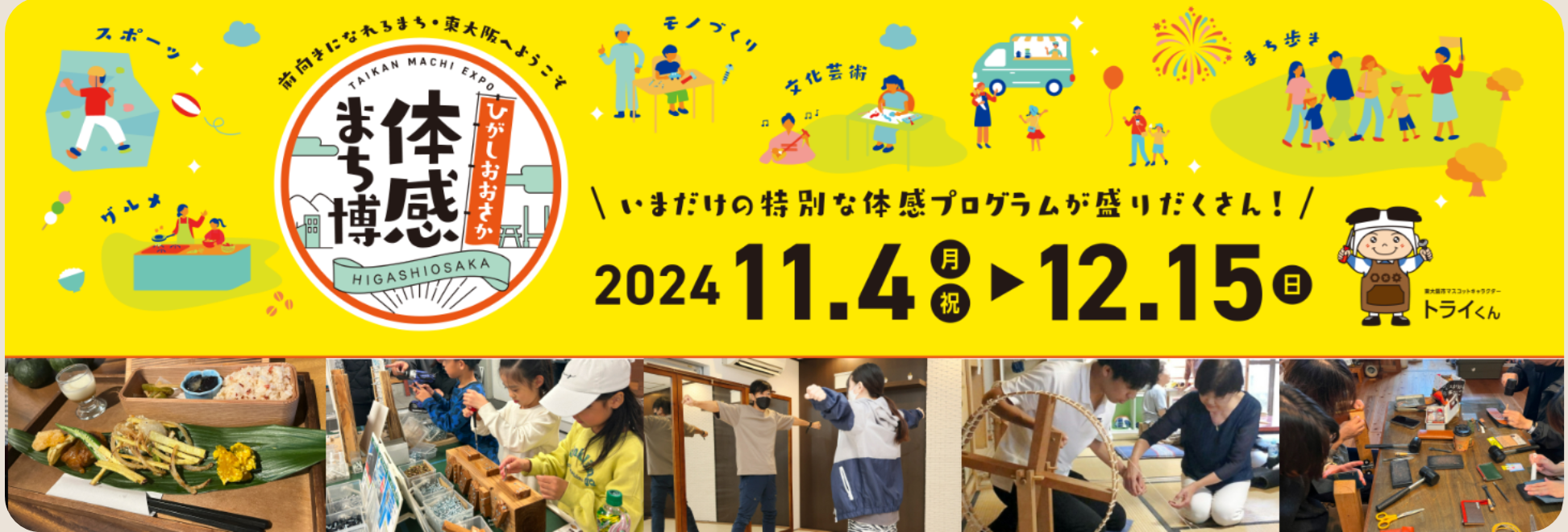 ひがしおおさか体験まち博2024 バナー2.png