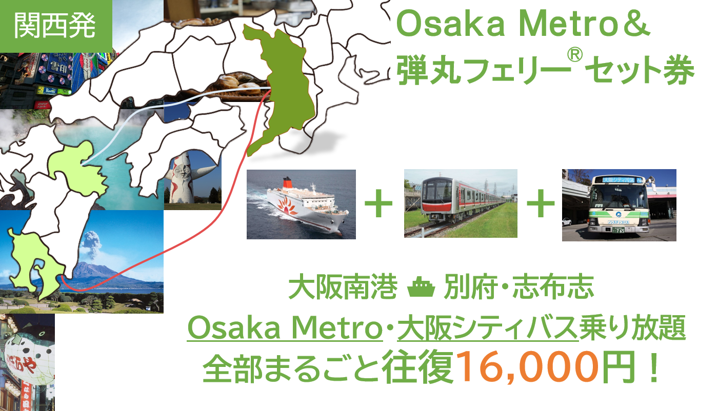 キャンペーン「≪ 関西発 ≫Osaka Metro&弾丸フェリー®セット券」 | フェリーさんふらわあ