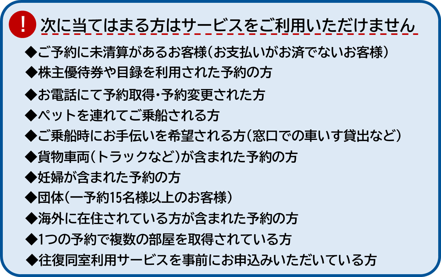 スマート乗船チェックイン 対象外条件 (2024.11).png