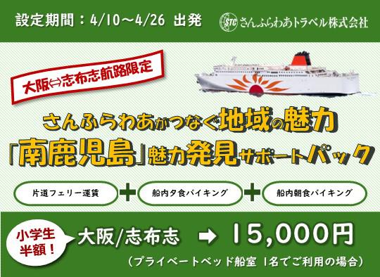 【さんふらわあトラベル】「南鹿児島」魅力発見サポートパック」片道15,000円! ※外部サイト