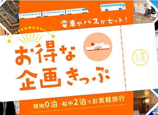 お得な企画きっぷ