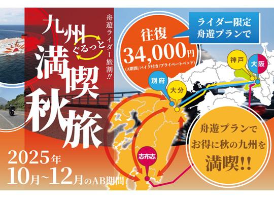 九州ぐるっと満喫秋旅