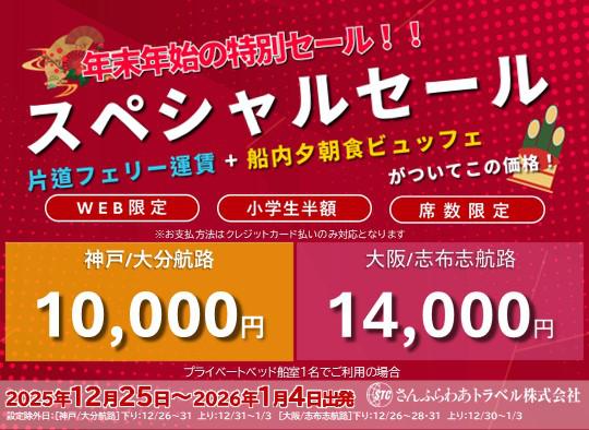 【さんふらわあトラベル】年末年始期間スペシャルセール 片道10,000円※外部サイト