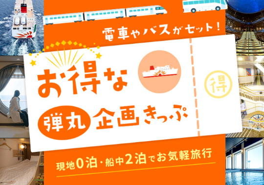 お得な弾丸企画きっぷ