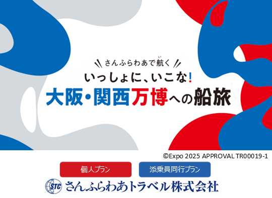 【さんふらわあトラベル商品】さんふらわあで航く　大阪・関西万博への船旅