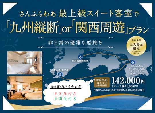 【さんふらわあトラベル】スイート船室利用!船内夕・朝付!車航送料込み!※外部サイト