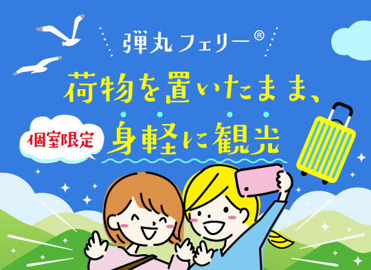 【要予約】弾丸フェリー往復同室サービスで身軽に現地観光